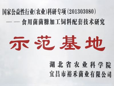 裕禾菌业获菌糠加工利用研究示范基地
