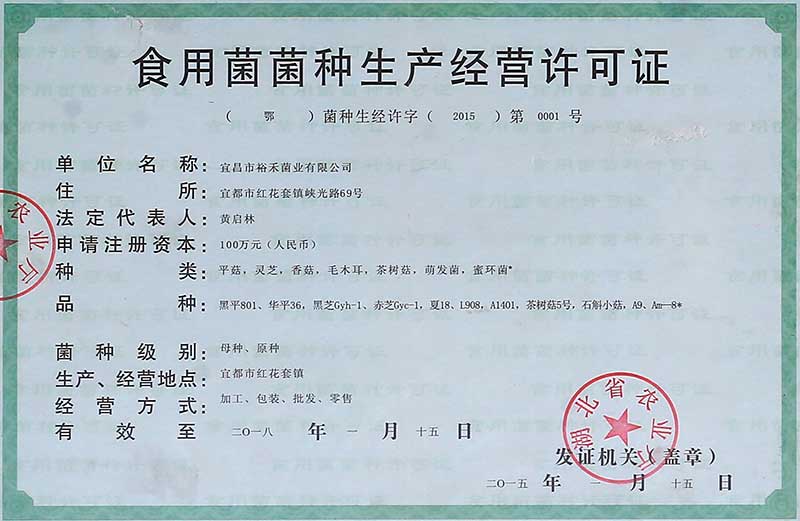 裕禾菌业菌种生产许可证.jpg